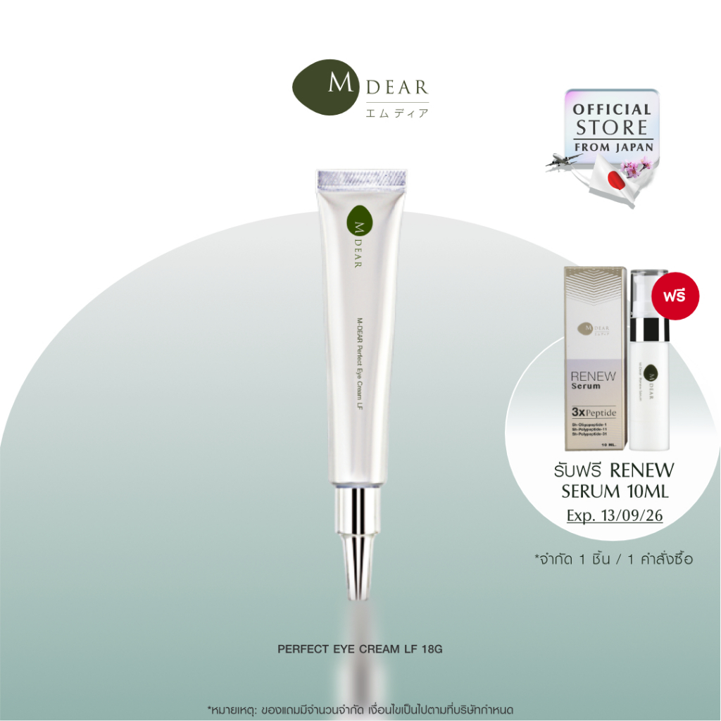 M-Dear Perfect Eye Cream LF 18 g. เพอร์เฟค อาย ครีม แอลเอฟ 18 กรัม