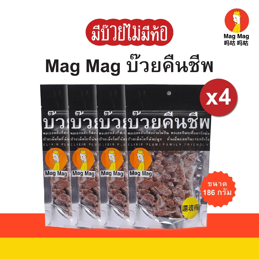 Mag Mag บ๊วยคืนชีพ ซองใหญ่ ขนาด 186 กรัม ต่อซอง บ๊วยแก้ง่วงไร้เมล็ด บ๊วยอบแห้งเคี้ยวสนุกเต็มคำ
