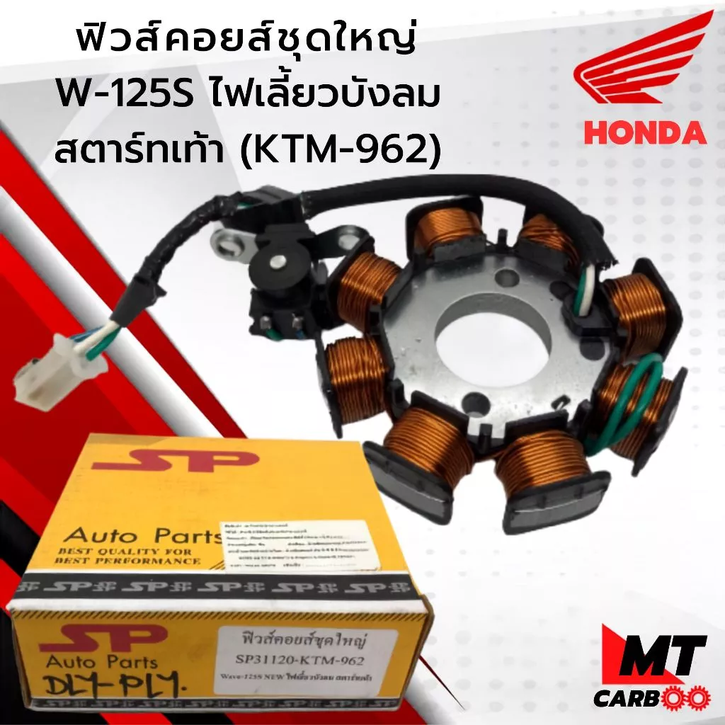 มัดไฟ ฟิวส์คอยส์ชุดใหญ่ WAVE125S