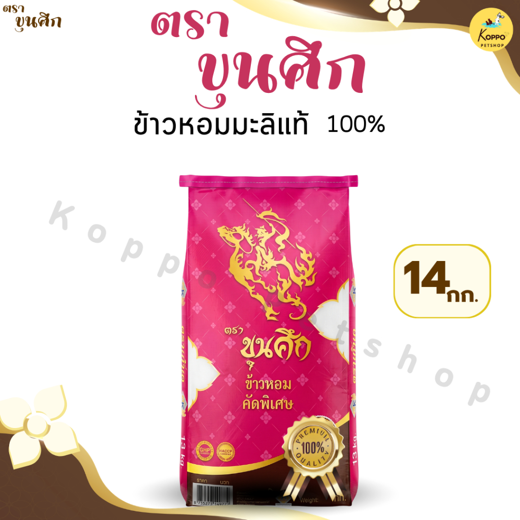 ข้าวหอมมะลิ หอมมะลิ หอมมะลิตราขุนศึก 14 kg