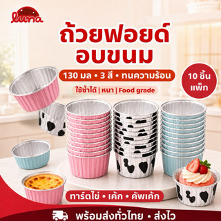 ‼️Miễn phí vận chuyển, giao nhanh‼️ 10 chiếc cốc nhôm foil dành cho làm bánh, hình tròn dày 130 ml, chịu nhiệt, dùng lại được | cốc bánh cupcake, tart trứng