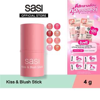 sasi ศศิ บลัชออนแท่งแบบครีม คิส แอนด์ บลัช สติ๊ก 3 in 1 สวยครบ จบในแท่งเดียว / sasi Kiss & Blush Stick (4 g.)
