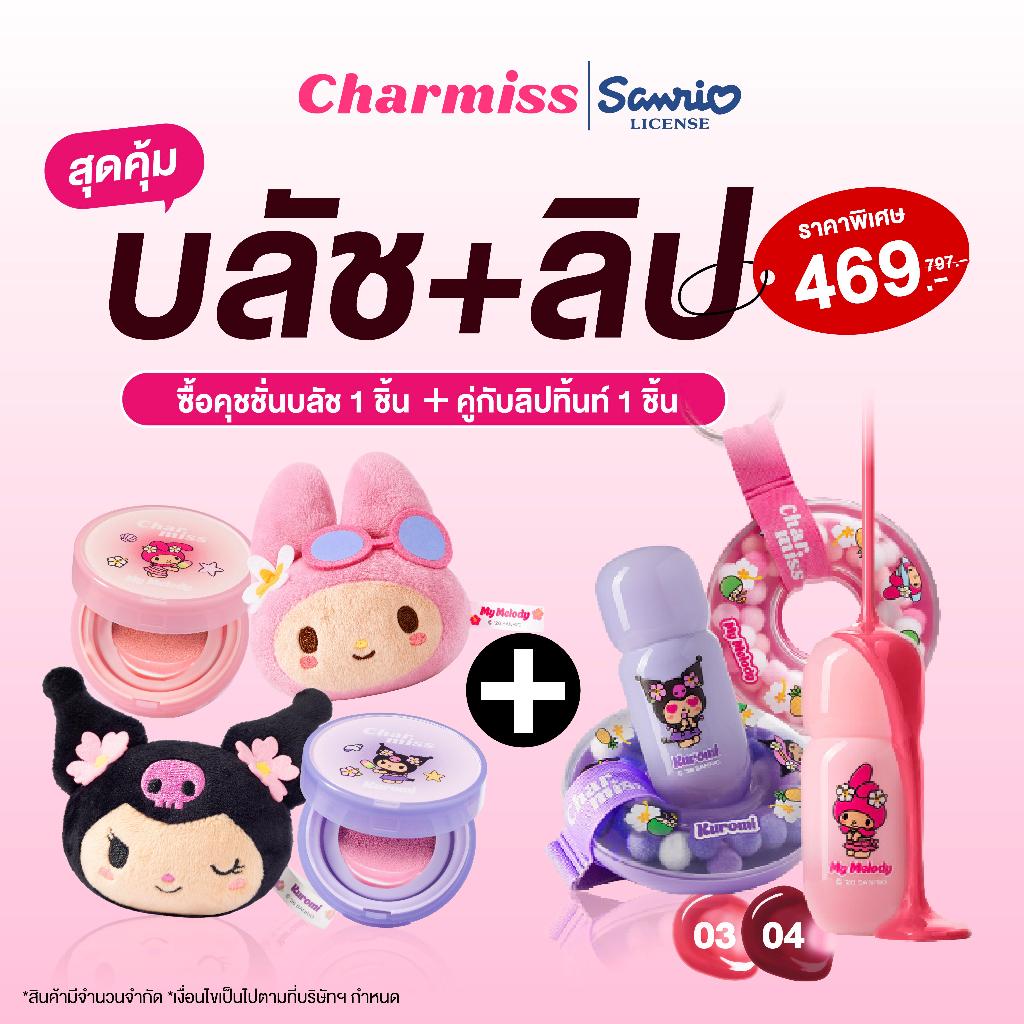 คุชชั่นบลัช Sanrio แถมพวงกุญแจตุ๊กตา + ลิปห่วงยาง แถมพวงกุญแจ #CharmissParadiseIsland