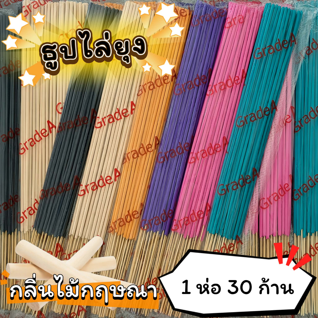 #ราคาต่อ 1 ห่อ ธูปสมุนไพร ธูปไล่ยุง ธูปกันยุง กลิ่นไม้กฤษณา (1 ห่อ มี 30 ก้าน)