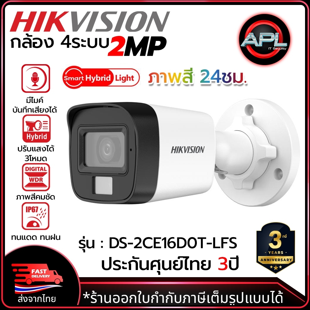 HIKVISION กล้องวงจรปิด HDTVI รุ่น DS-2CE16D0T-LFS CCTV CAMERA 2MP Outdoor ภาพสี 24ชม. มีไมค์บันทึกเสียงได้