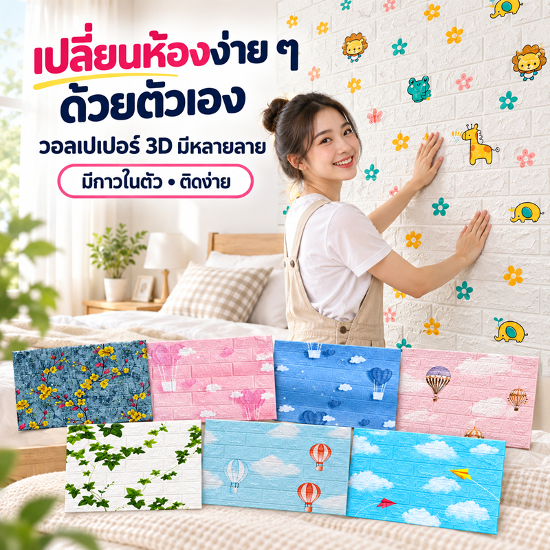 *ลดล้างสต็อก* วอลเปเปอร์ติดผนัง 3 มิติ มีกาวในตัว สติ๊กเกอร์ติดผนัง วอลเปเปอร์ลายอิฐ วอลเปเปอร์ลายสวย Wallpaper 3D