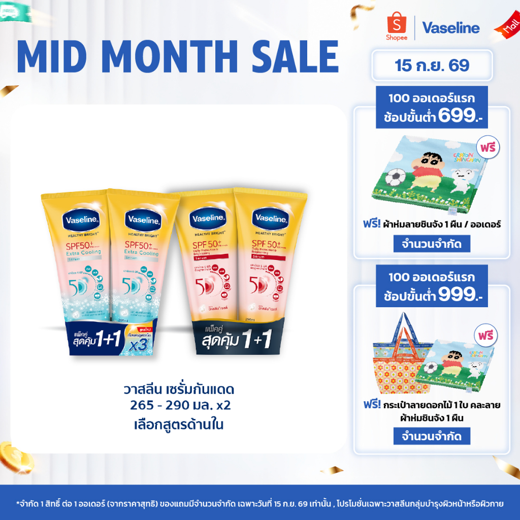 วาสลีน เฮลธี ไบรท์ เซรั่มกันแดด ซันแอนด์โพลูชั่น โพรเทคชั่น SPF50+ PA+++ ปกป้องมลภาวะ 265-290 มล.Vaseline…