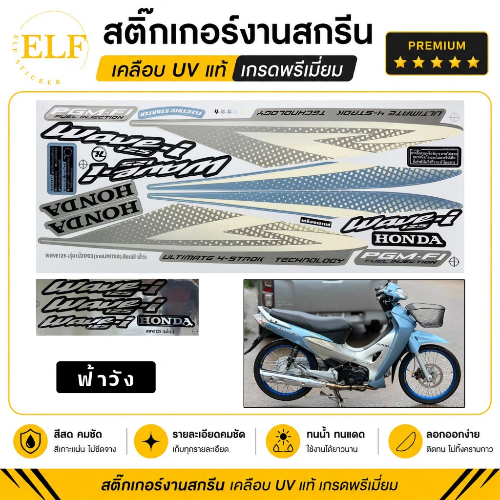 สติ๊กเกอร์ เวฟ 125i รุ่น1 ปี2003