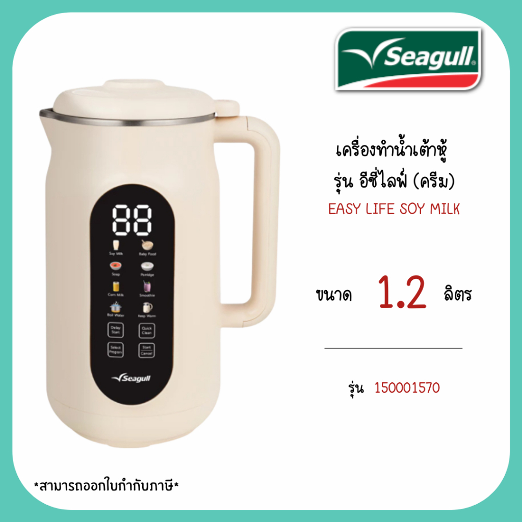 Seagull เครื่องทำน้ำเต้าหู้ 1.2 ลิตร (ครีม) Soy Milk Maker 8 in 1 ...