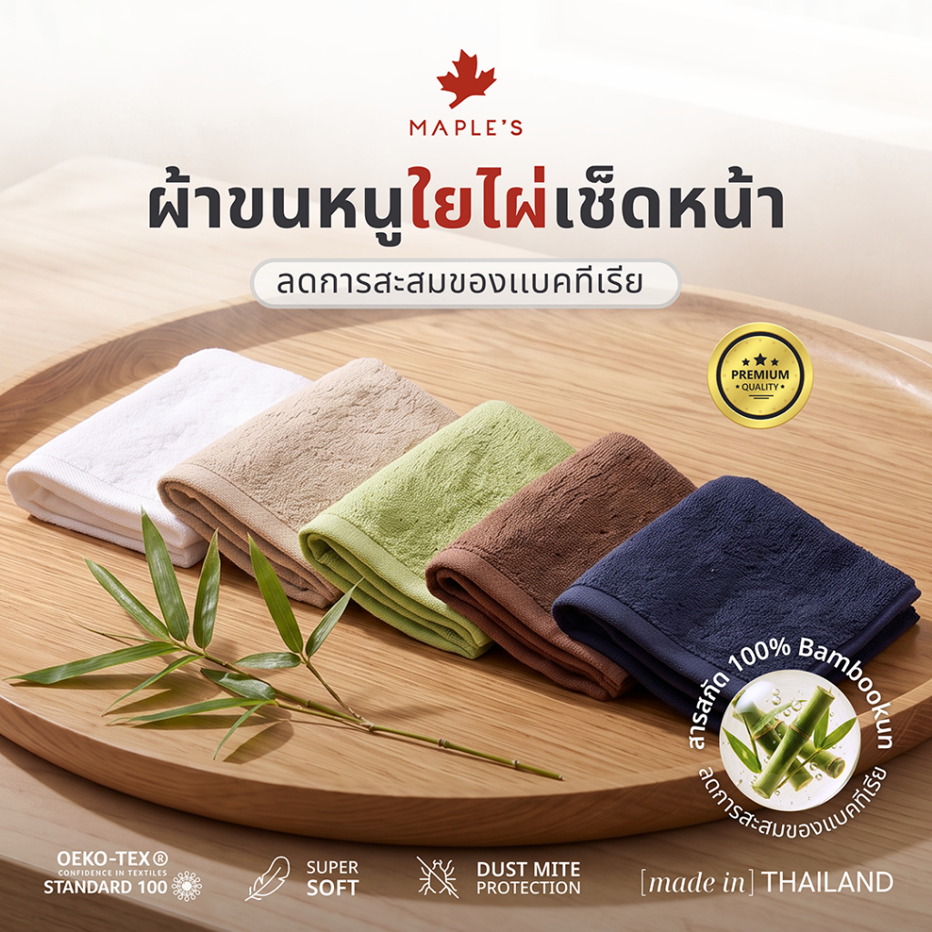 MAPLE'S ผ้าขนหนูใยไผ่ ผ้าเช็ดหน้า ไม่สะสมเชื้อโรค เช็ดผม เด็กแรกเกิด Bamboo Cotton เหมาะพกพาเดินทาง
