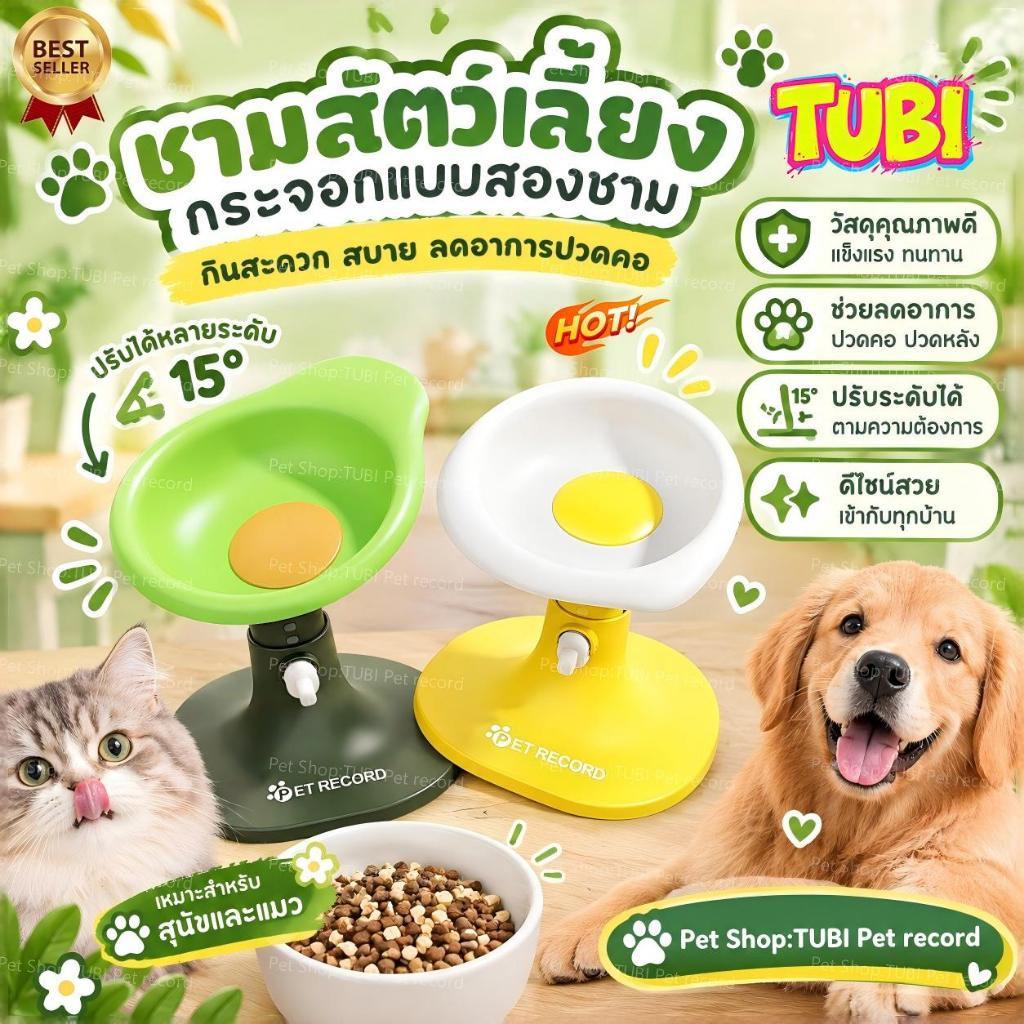 TUBI ชามอาหารแมวทรงไอศกรีม ปรับสูงและเอียงได้