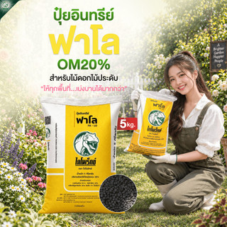 Phân hữu cơ Falo 5 kg, nhãn hiệu Dinosaur, hữu cơ thuần khiết, phân thực vật 100% không có phân động vật, phục hồi đất, tăng năng suất, rễ phát triển tốt, cây phát triển nhanh, thu hoạch tốt.