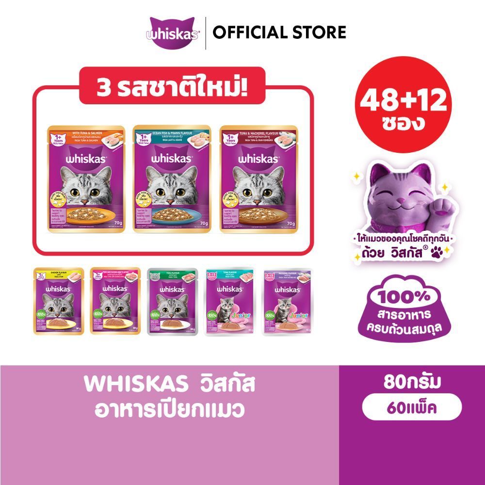 48 ฟรี 12 WHISKAS อาหารเปียกแมว