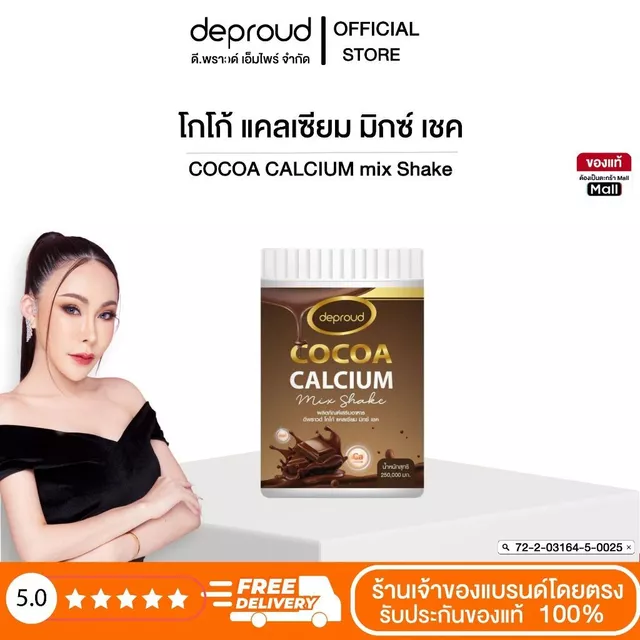 Deproud Official Store - ดีพราวด์ #โกโก้แคลเซี่ยม บำรุงกระดูก เพิ่มความสูง 250 กรัม
