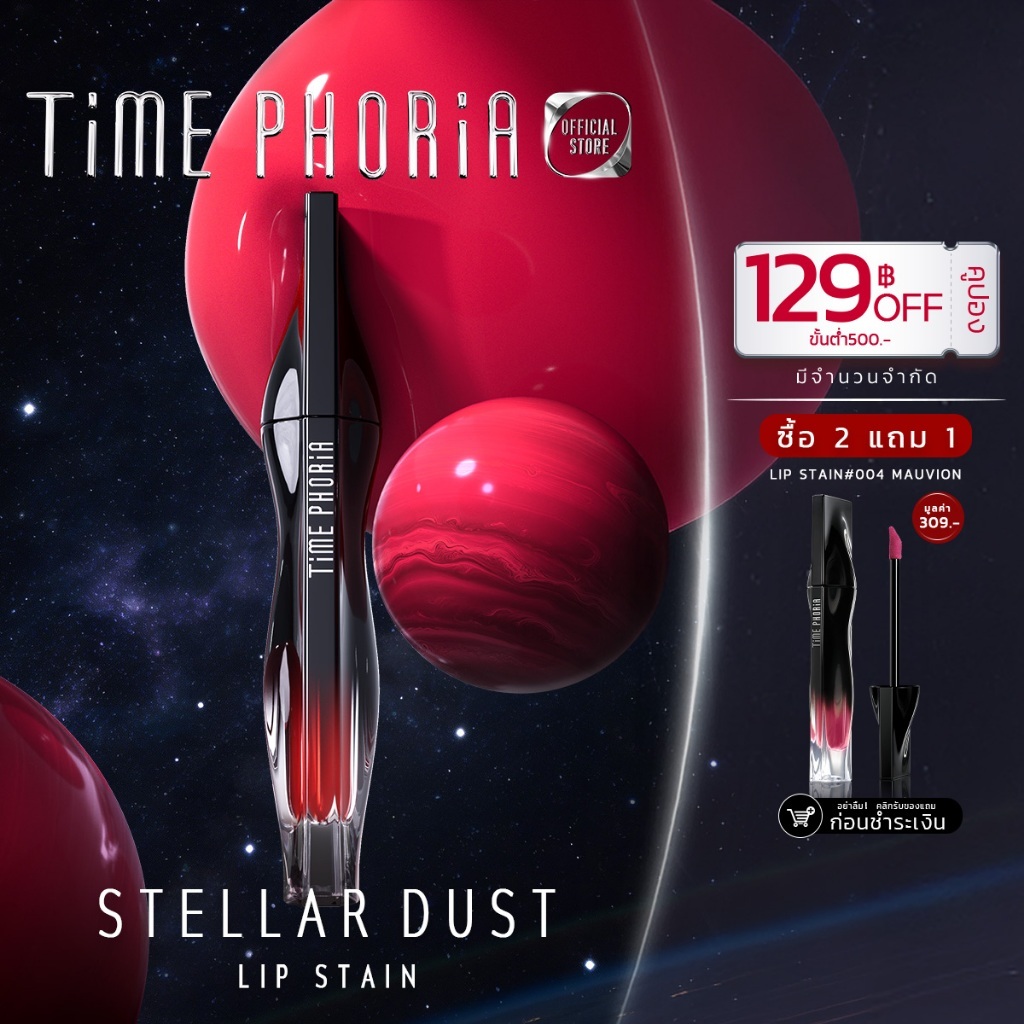 (ซื้อ 2 แถม 1)TimePhoria Stellar Dust Lip Stain ลิปกลอส ลิปสเตน สีคมชัด กันน้ำ กันเหงื่อ ติดทนนาน 12 ชั่วโมง เบาสบาย