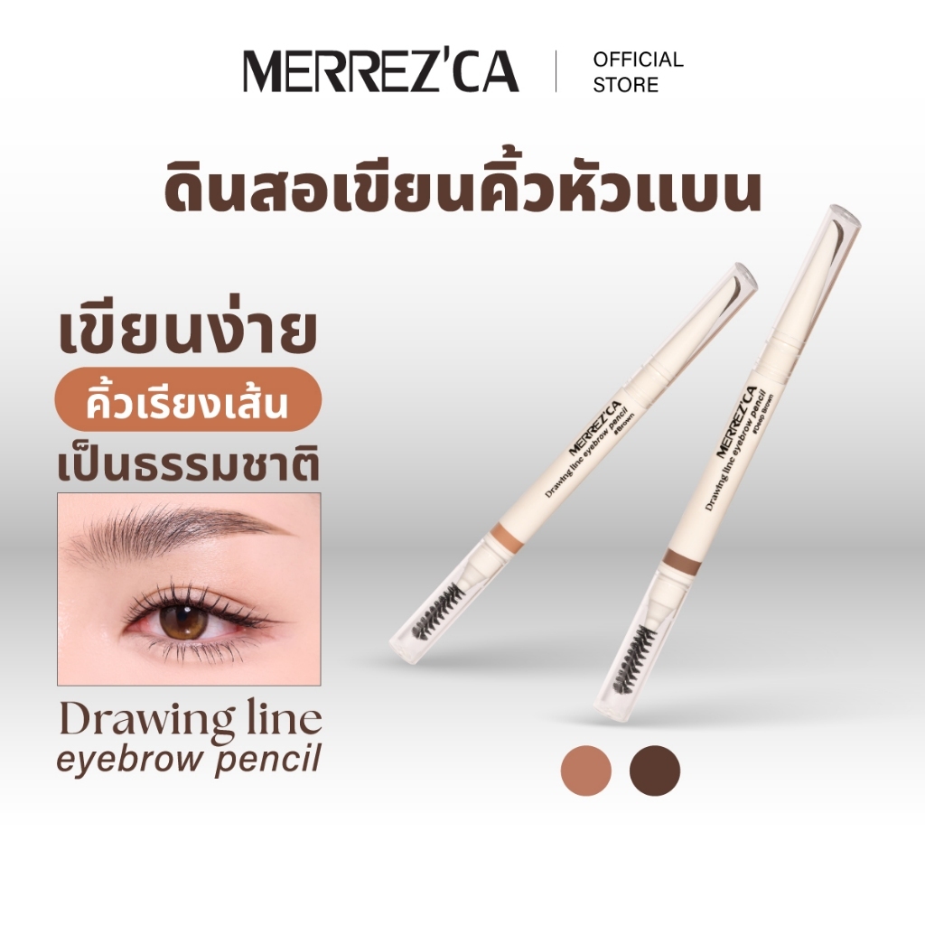 Merrezca Drawing Line Eyebrow Pencil ดินสอเขียนคิ้วหัวทรงปากเป็ด เขียนโคงง่าย เรียงเส้นสวย