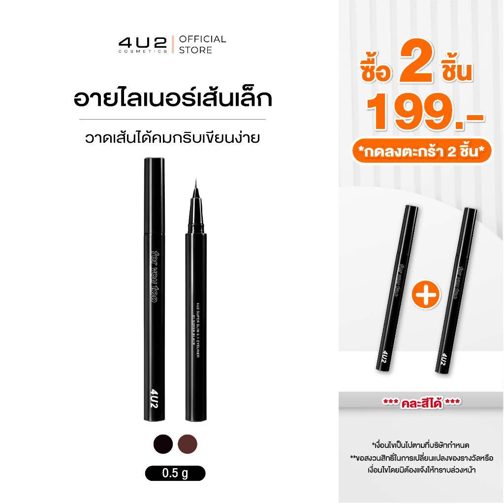 (2 ชิ้น 199 กด 2 ชิ้นรับโปร) อายไลน์เนอร์ 4U2 SUPER SLIM 0.1 EYELINER - อายไลน์เนอร์ 4U2