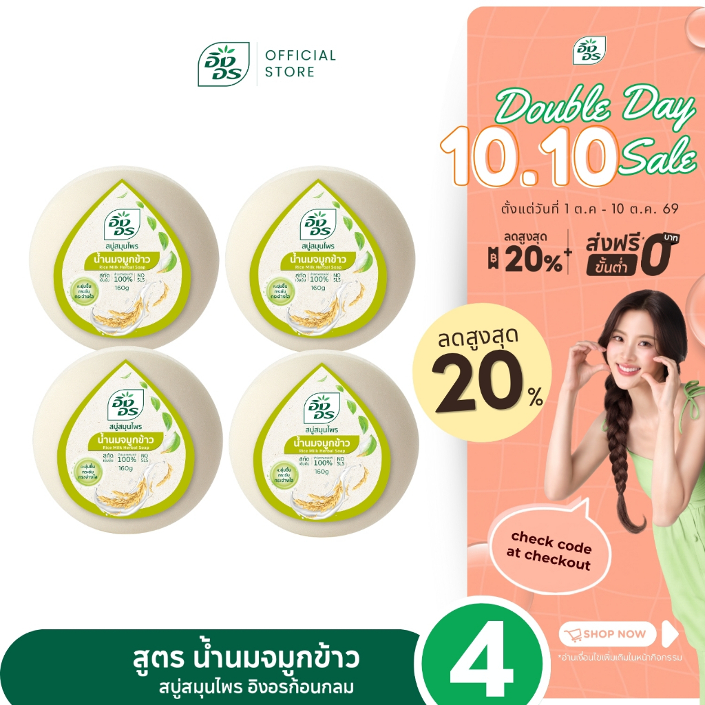 อิงอรก้อนกลม | สบู่สมุนไพรอิงอร สูตรน้ำนมจมูกข้าว (แพ็ค 4 ก้อน)