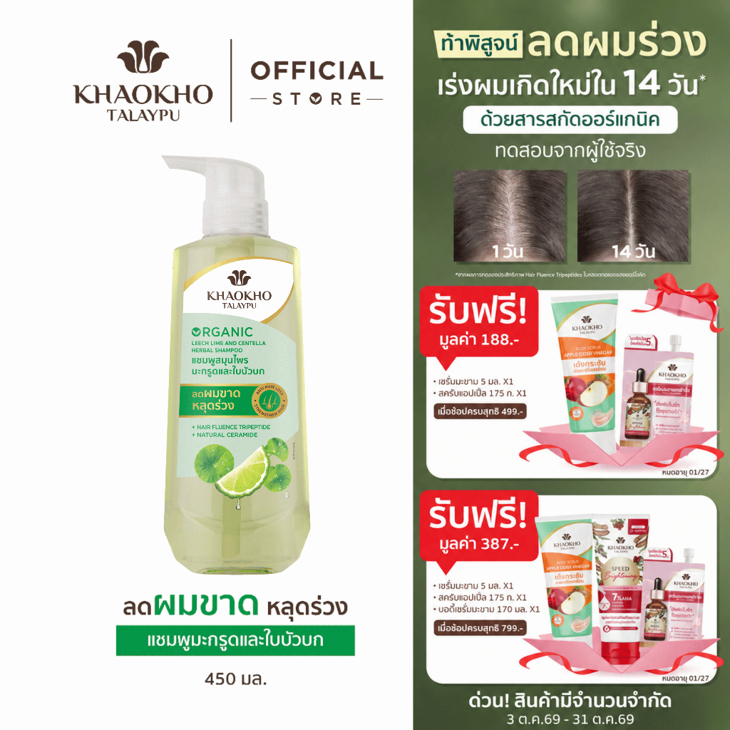 [1 แถม 1 ในตัวเลือก] Khaokho Talaypu เขาค้อทะเลภู แชมพู ยาสระผม สูตรมะกรูดและใบบัวบก ช่วยลดผมร่วง 450 มล.
