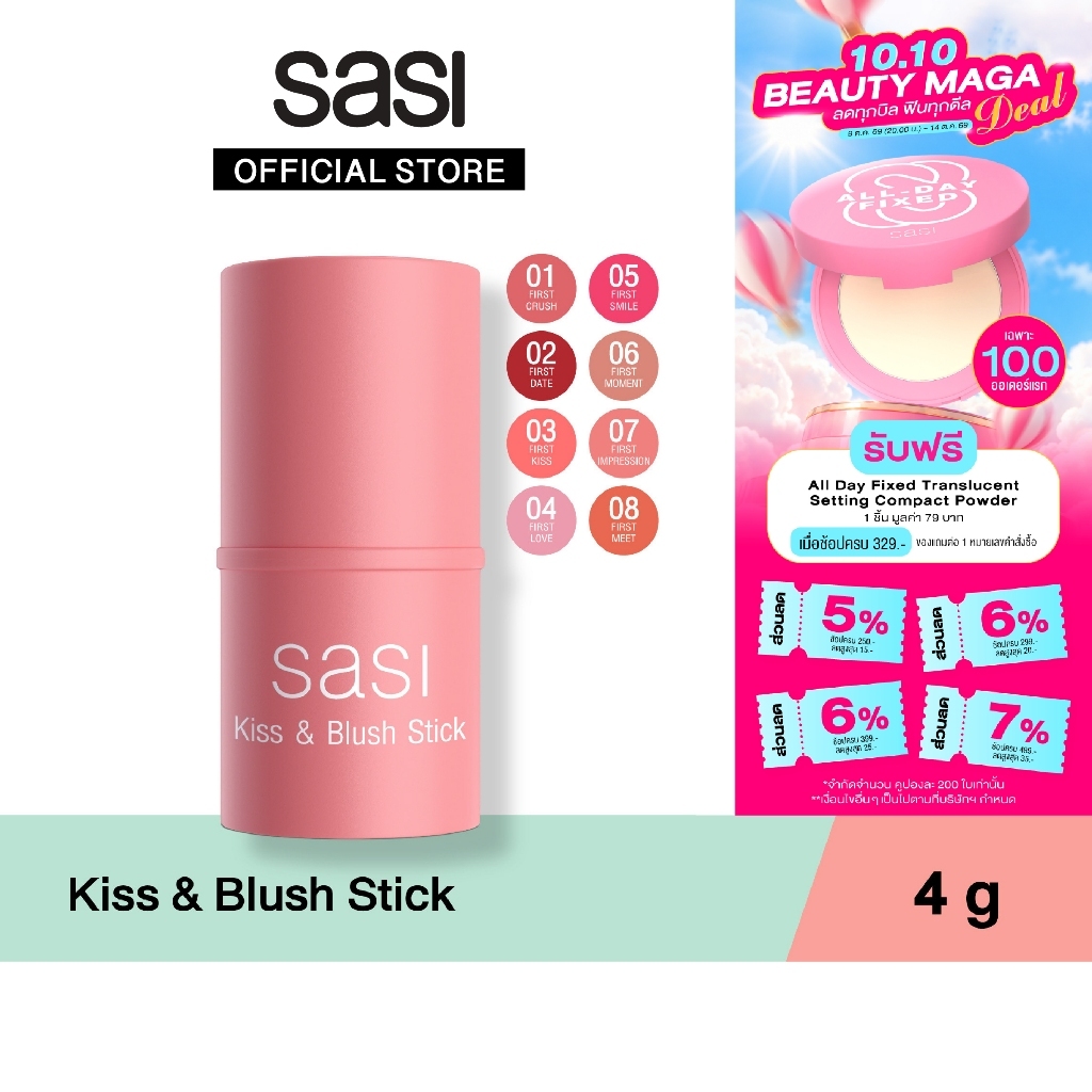 sasi ศศิ บลัชออนแท่งแบบครีม คิส แอนด์ บลัช สติ๊ก 3 in 1 สวยครบ จบในแท่งเดียว / sasi Kiss & Blush Stick (4 g.)