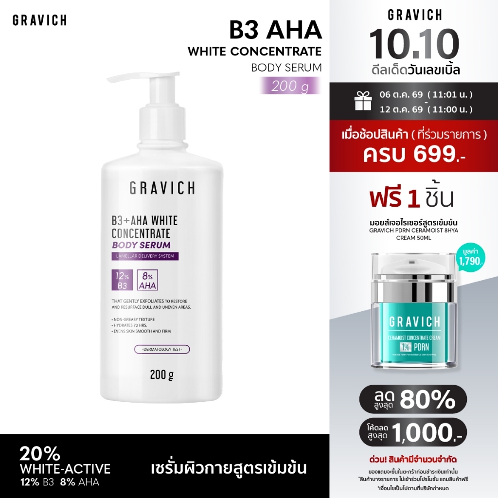 Gravich B3+ AHA White Concentrate Body Serum 200 g เซรั่มผิวกายเข้มข้น ช่วยผิวกระจ่างใส