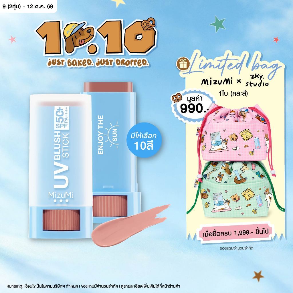 MizuMi UV Blush Stick SPF50+ PA++++ บลัชกันแดด แก้มกระจก ผิวเป๊ะในปาดเดียว ติดทนนาน 12 ชม.