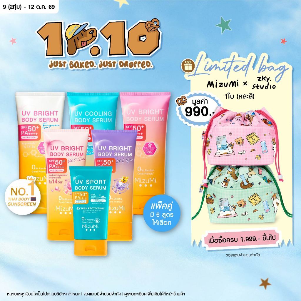 [แพ็คคู่ SET DUO] MizuMi Bright Body Serum เซตเซรั่มกันแดดทาผิวกาย เบาสบาย ซึมไว