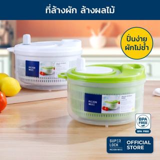Super Lock ที่ล้างผัก ล้างผลไม้ 5365 ช่วยสลัดน้ำออกได้ง่าย ประหยัดน้ำ ป้องกันแบคทีเรีย BPA Free 5365