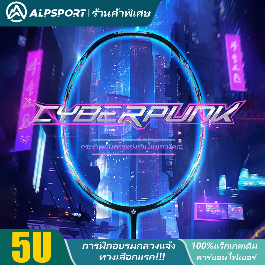 ALPSPORT 【Cyberpunk】5U G5 30LBS ไม้แบดมินตัน 100%ของแท้ คาร์บอนไฟเบอร์ ...