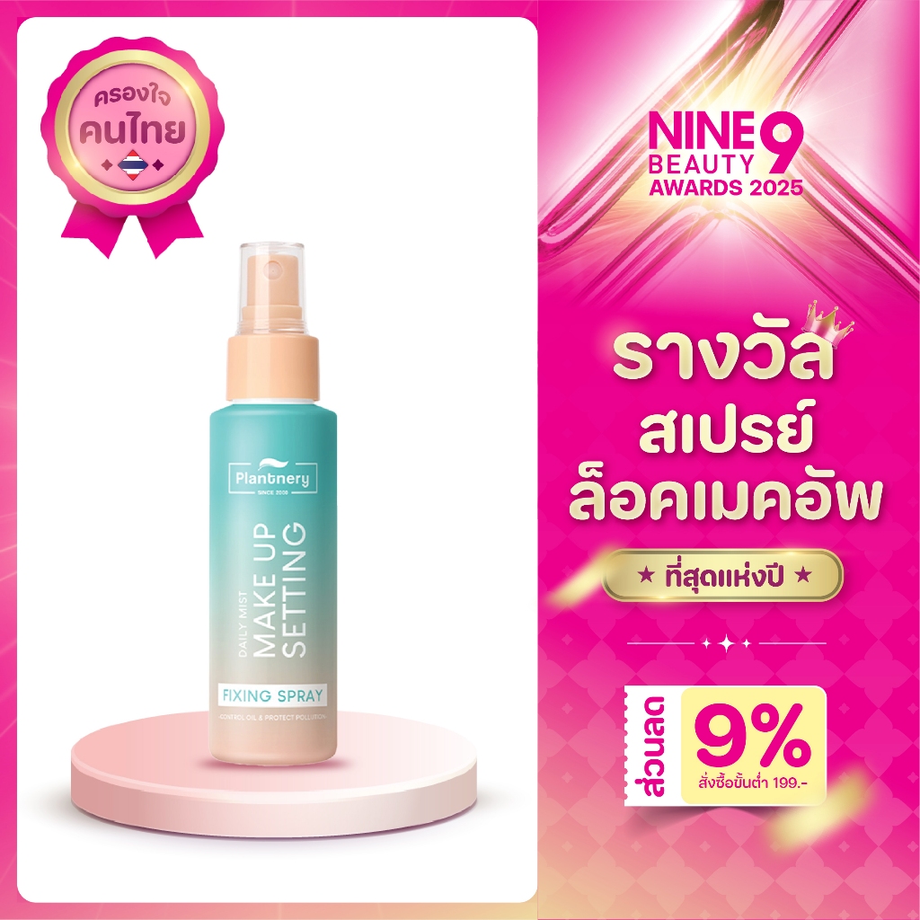 [รางวัลครองใจคนไทย] Plantnery Daily Setting Mist Fixing Spray แพลนท์เนอ ...