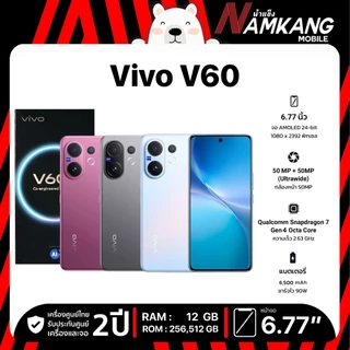 โปรโมชั่น Flash Sale : VIVO V60 5G 12256GB12512GB ขนาดหน้าจอ 6.77นิ้ว ชิปเซ็ตQualcomm Snapdragon7 Gen4 แบตเตอรี่6500mAh ประกัน 2ปี