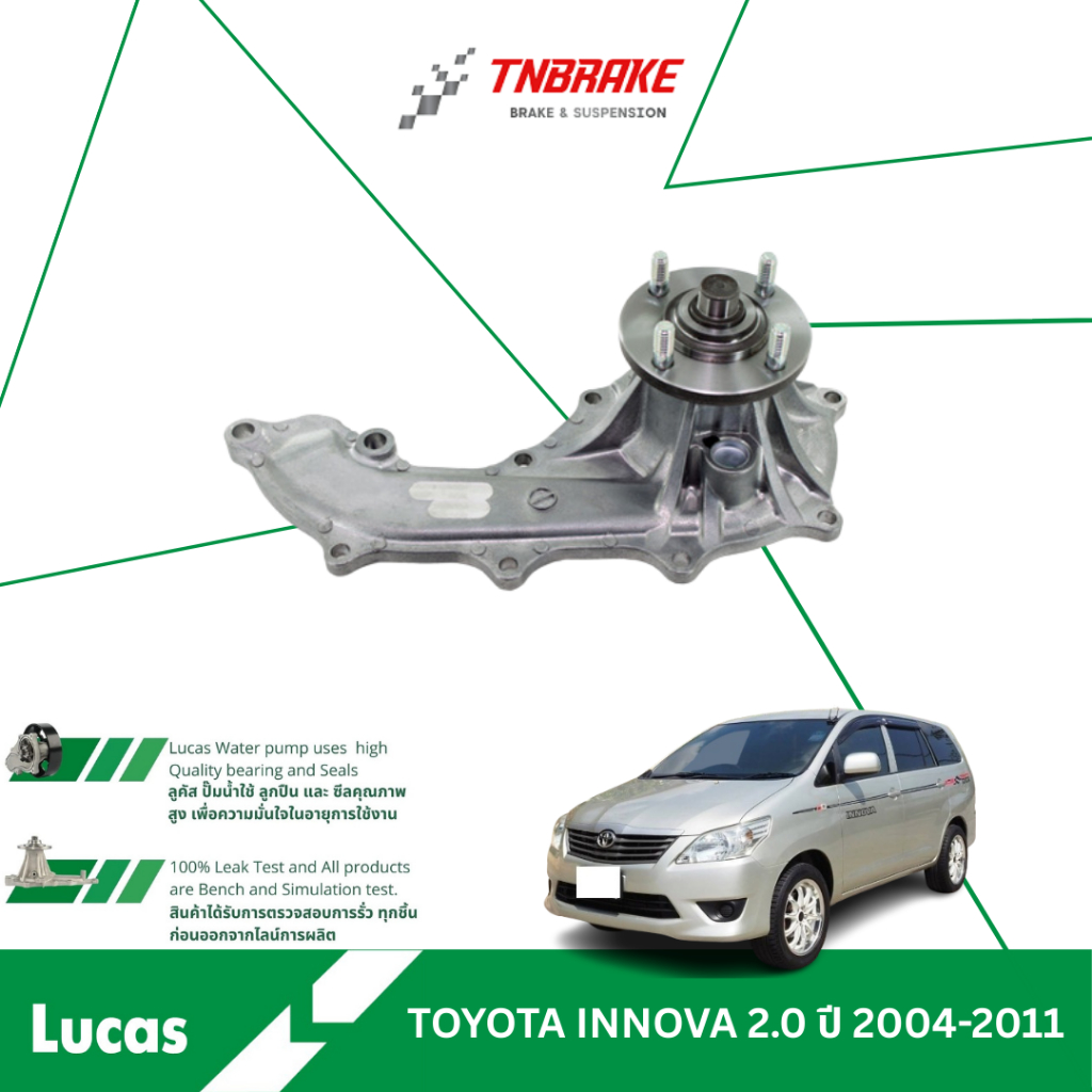 LUCAS ปั๊มน้ำ TOYOTA INNOVA 2.0 ปี 2004-2011 / INNOVA 2.8 ปี 2016-2022 ...