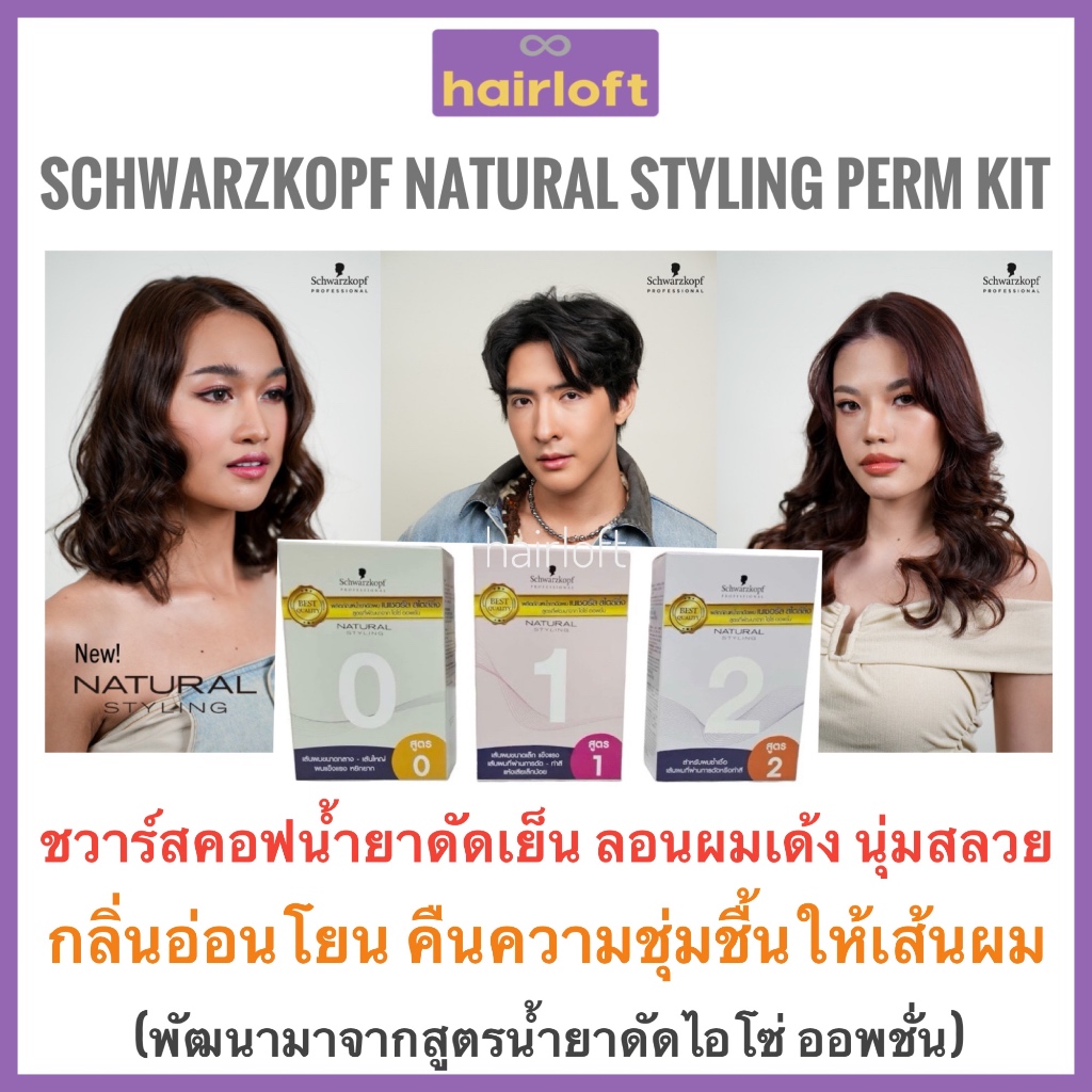 น้ำยาดัดผม ชวาร์สคอฟ  Schwarzkopf ISO Option เนเชอรัล สไตล์ลิ่ง เพิร์ม น้ำยาดัด Professional Natural Styling Perm ไอโซ่
