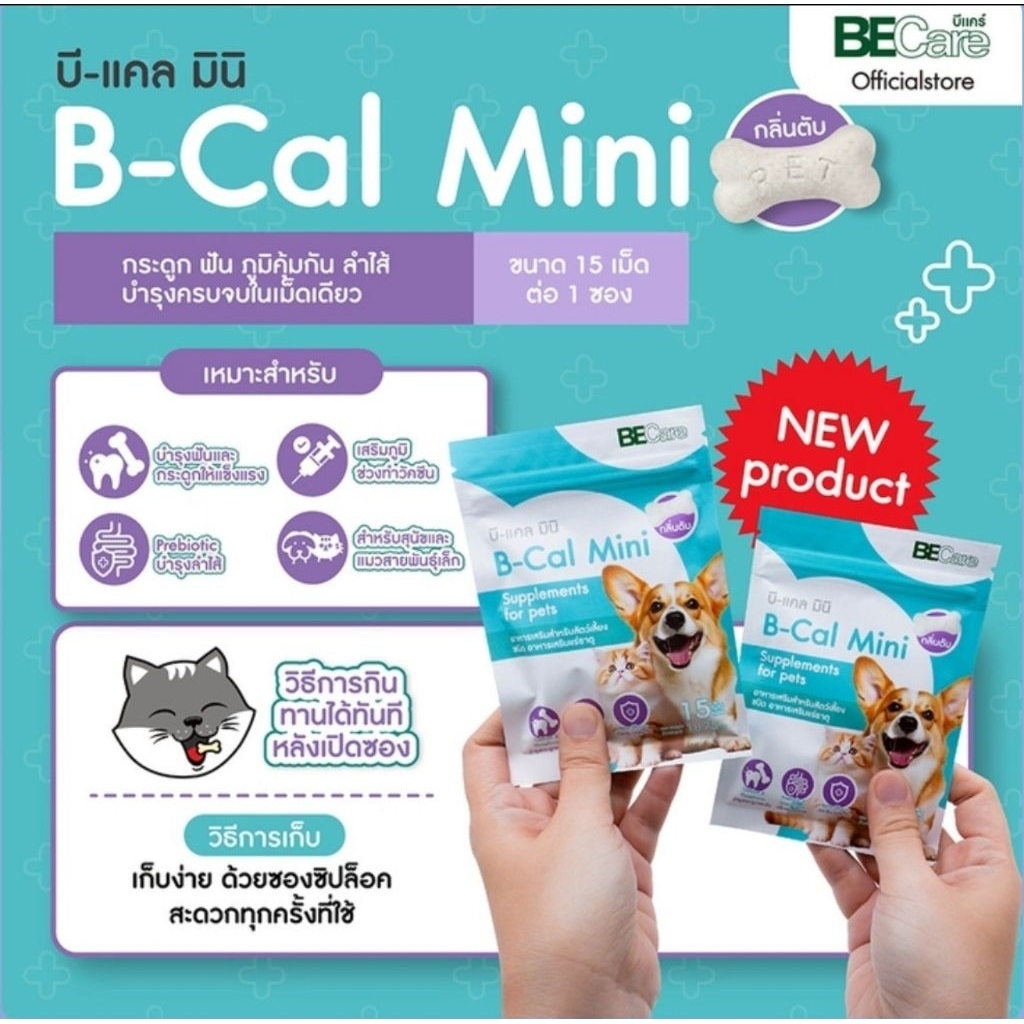 B Cal mini แคลเซียมกลิ่นตับ บำรุงกระดูกและฟัน ดูแลสมดุลลำไส้และกระตุ้น ...