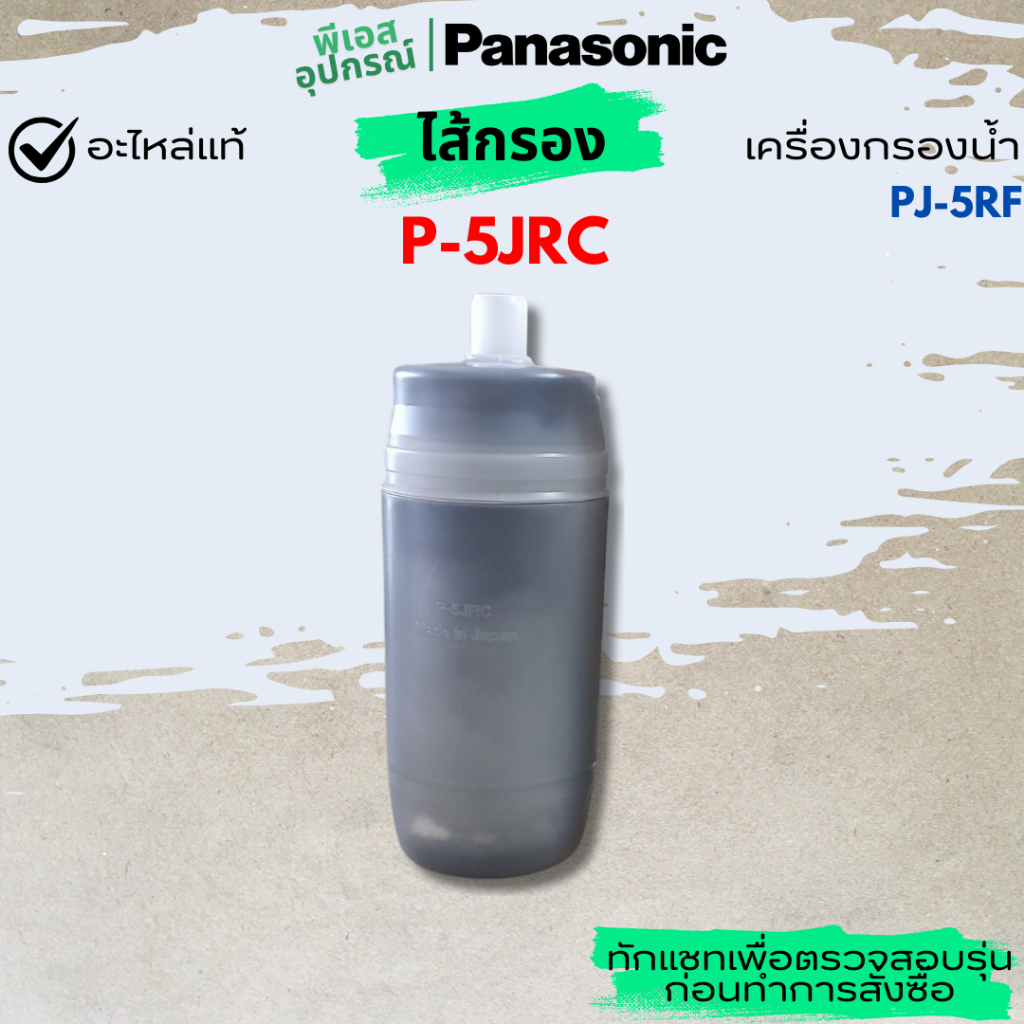 ไส้กรอง FILTER CARTRIDGE P-5JRC PJ-5RF เครื่องกรองน้ำ PANASONIC ...