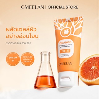 GMEELAN เจลขัดผิวหน้า 50g. ช่วยทำความสะอาดอย่างล้ำลึก ผิวไบร์ท คงความชุ่มชื่น