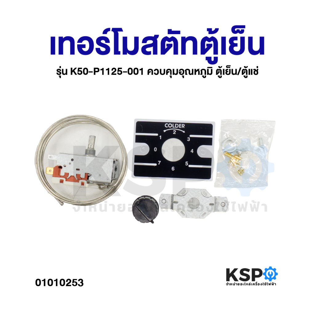 เทอร์โมสตัทตู้เย็น รุ่น K50-P1125-001 ควบคุมอุณหภูมิ ตู้เย็น/ตู้แช่ ...