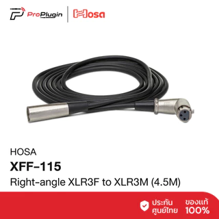 Hosa XFF-115 Balanced Interconnect Right-angle XLR3F to XLR3M (15ft) | สายไมค์แบบงอ ความยาว 4.5 เมตร