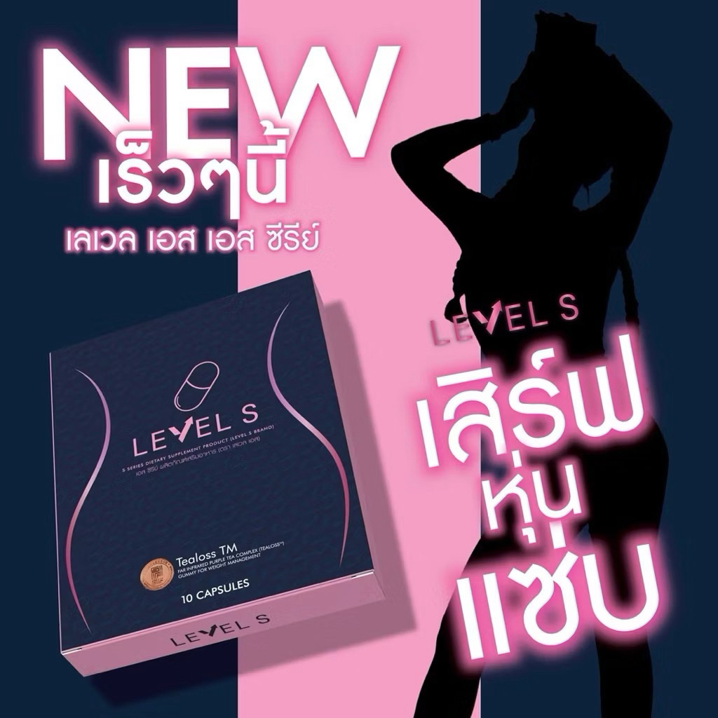 💖💙 | พร้อมส่ง+ส่งฟรี | LEVEL S S SERIES เอสซีรีย์ เสริมอาหาร เลเวลเอส ...