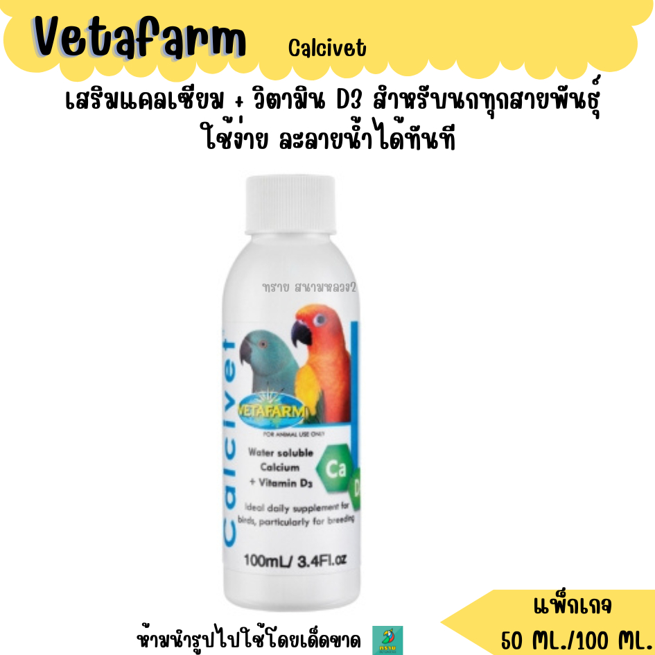 (แพ็กเกจ 50ML./100ML./500Ml.) Vetafarm Calcivet เสริมแคลเซียมนกทุกสาย ...