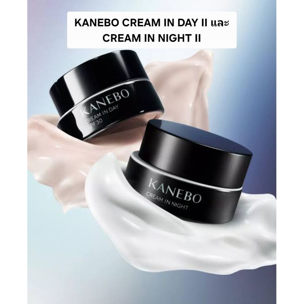 ใหม่ KANEBO CREAM IN DAY II และ CREAM IN NIGHT II | Shopee Thailand