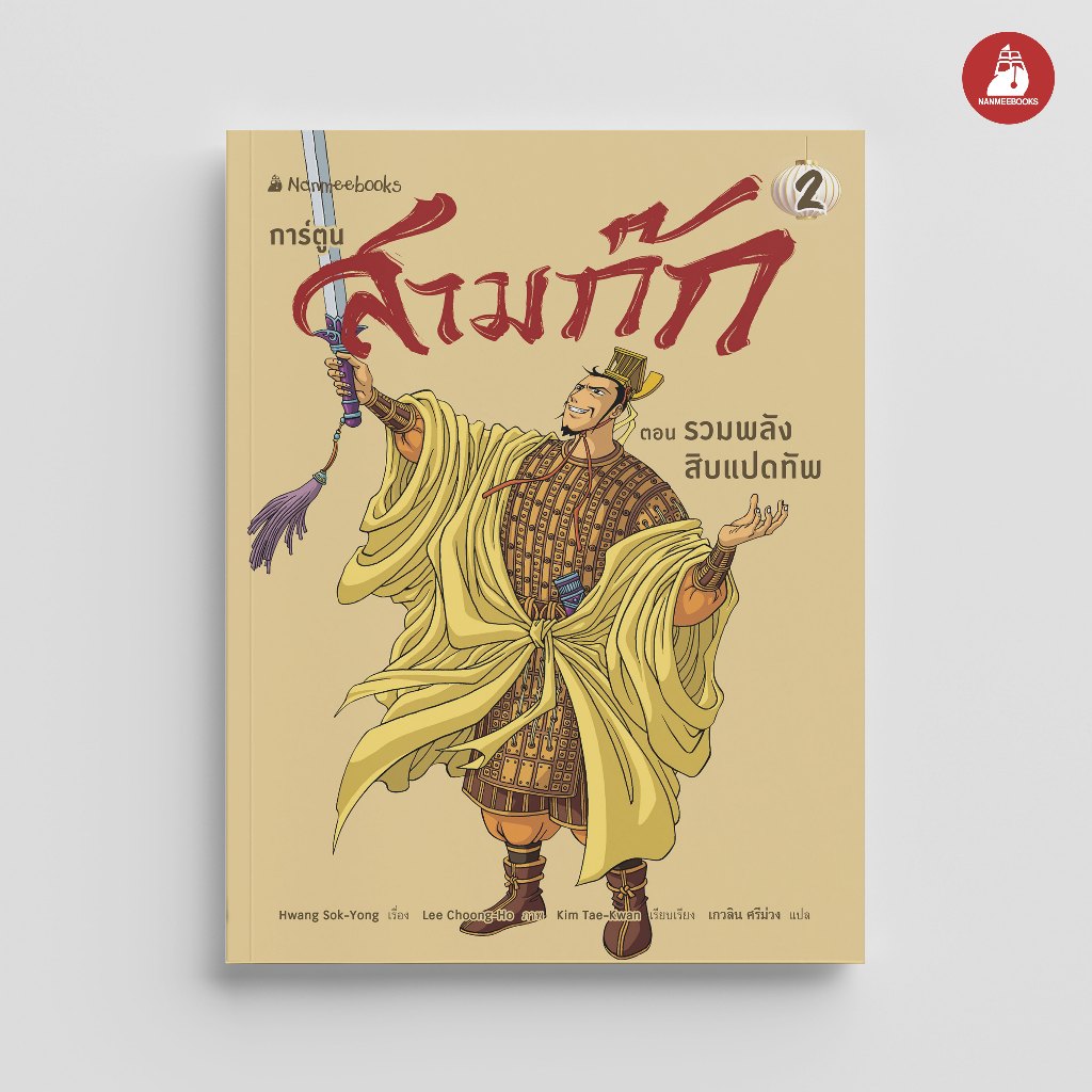 NANMEEBOOKS หนังสือ สามก๊ก เล่ม 2 : รวมพลังสิบแปดทัพ (revise 2025) การ์ตูน