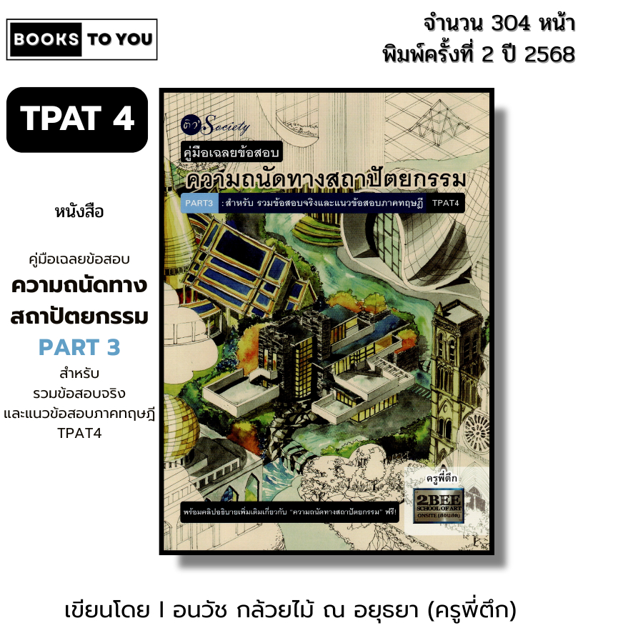 หนังสือ คู่มือเฉลยข้อสอบความถนัดทางสถาปัตยกรรม PART3 สำหรับรวมข้อสอบ ...