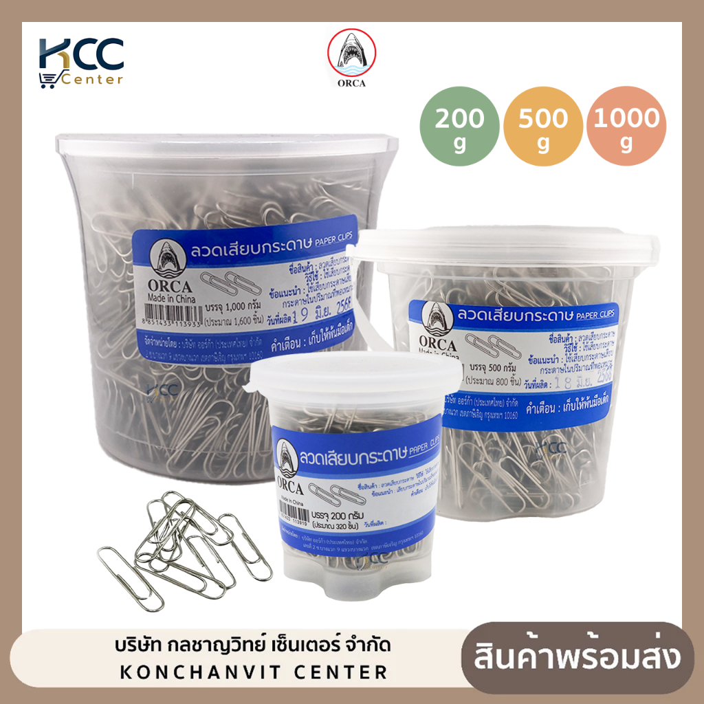 ลวดเสียบ ลวดเสียบกระดาษ ออร์ก้า 200g./500g./1000g. สีเงิน (จำนวน1กระปุก