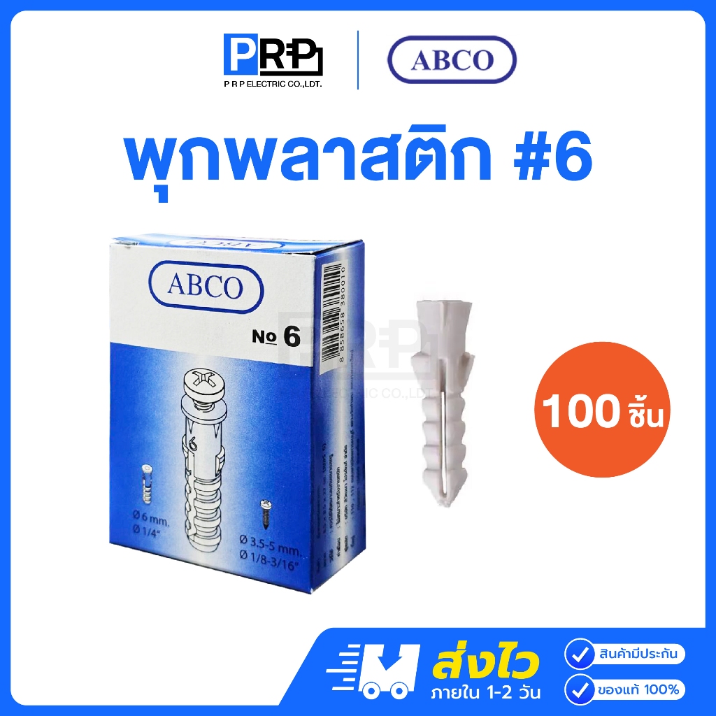 ACBO พุกพลาสติก เบอร์6 บรรจุกล่องละ 100 ตัว | Shopee Thailand