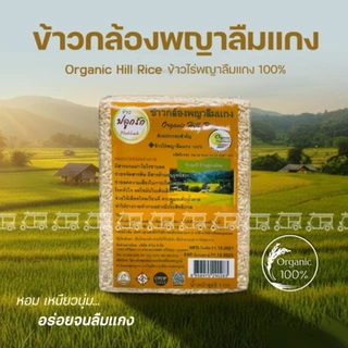 พร้อมส่ง !! ข้าวพญาลืมแกง 1 กิโล อร่อย จนลืมตักแกง ข้าวกล้อง พญาลืมแกง 100% จากเพชรบูรณ์ พันธุ์พื้นเมือง ข้าวใหม่ photo