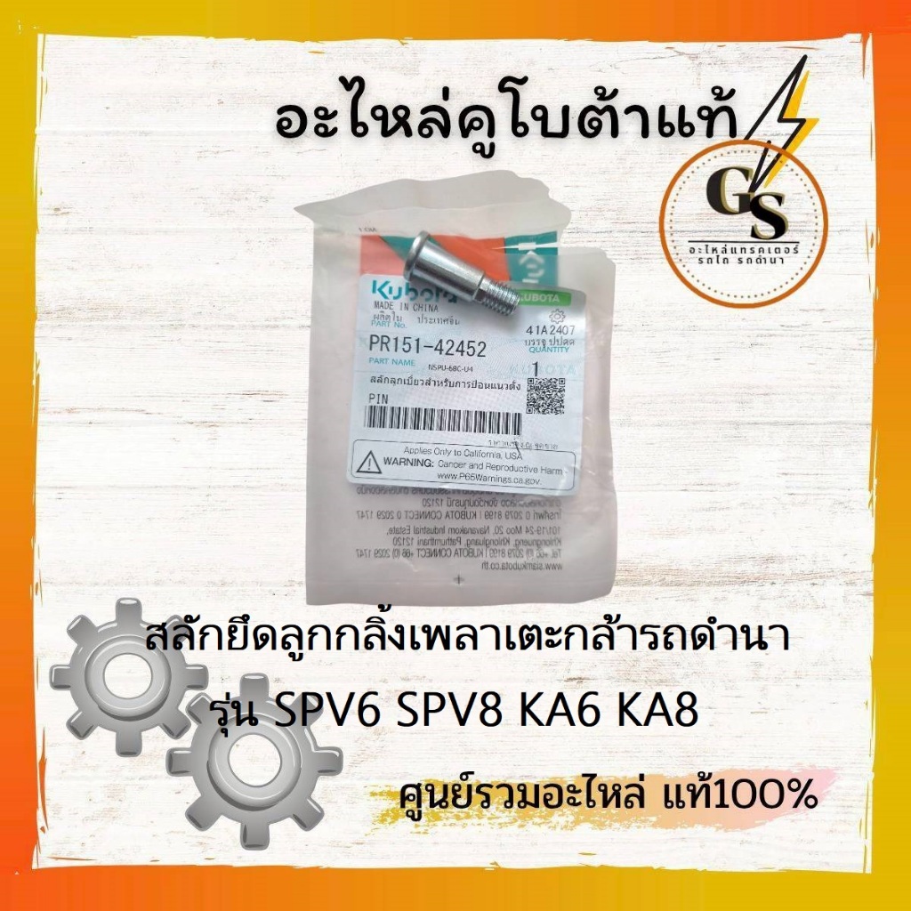สลักยึดลูกกลิ้งเพลาเตะกล้า รถดำนา คูโบต้าแท้ รุ่น SPV6 SPV8 KA6 KA8 ...