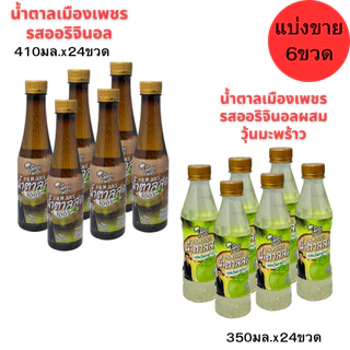 น้ำตาลสด🌴100%เมืองเพชร ขนาด410มล.แพ็ค6ขวด(ยกแพ็ค) เครื่องดื่มน้ำตาลสด แท้ 100% เพชรบุรี แพ็ค 6 ขวด photo