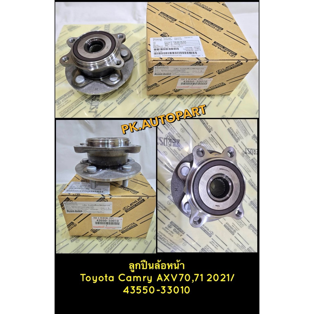 ลูกปืนล้อหน้าโตโยต้าคัมรี่Toyota Camry AXV70,71 2021 ราคาต่อตัว ...