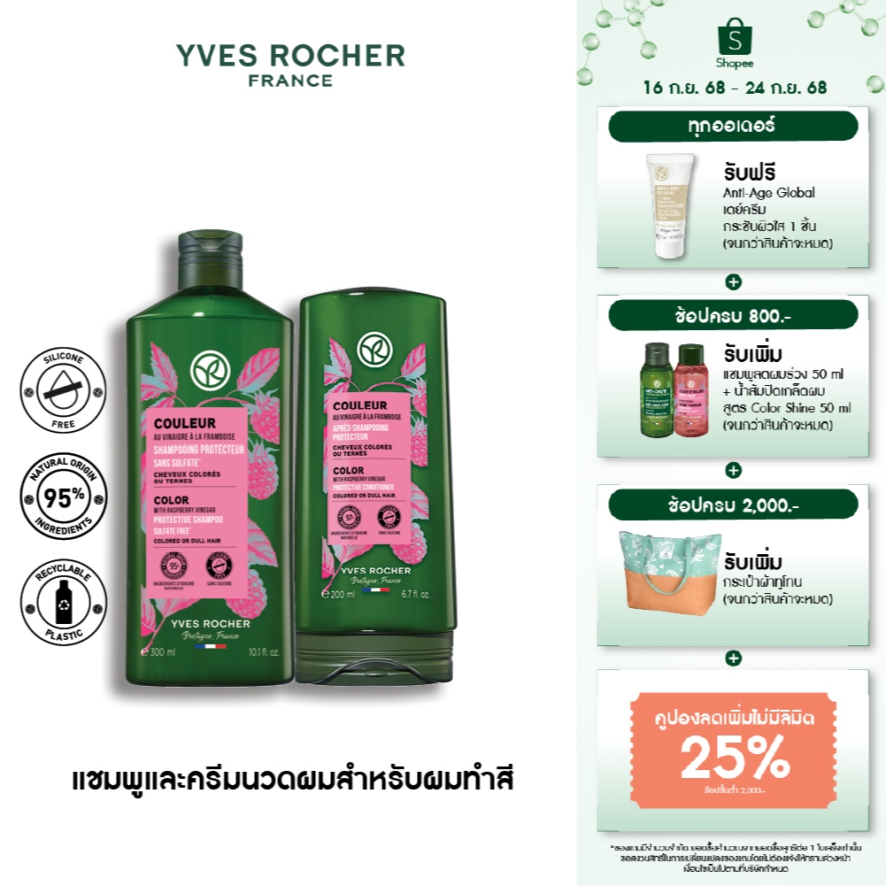 [แพ็คคู่] อีฟ โรเช Yves Rocher Color Protective Shampoo 300 มล. ...
